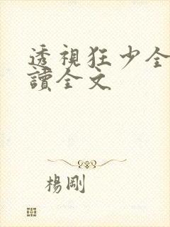 透视狂少全文阅读全文