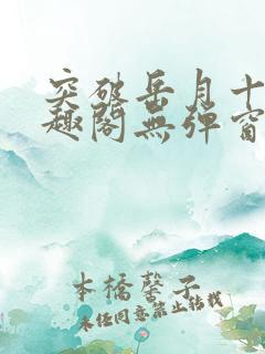 突破岳月十五笔趣阁无弹窗免费阅读