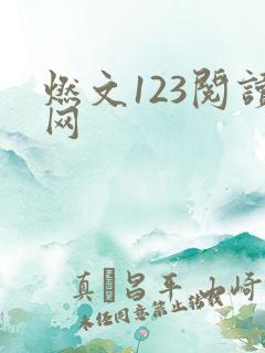 燃文123阅读网