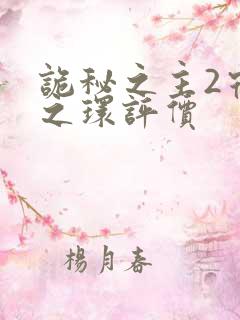 诡秘之主2宿命之环评价