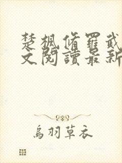楚枫修罗武神全文阅读最新