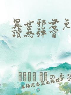 异世邪君免费阅读无弹窗