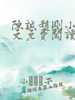 陈诚赵刚小说全文免费阅读