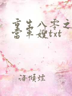 重生八零之我要当军嫂txt