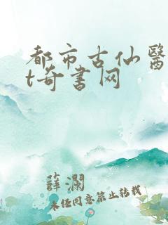 都市古仙医txt奇书网
