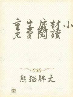 重生废材小狂后免费阅读