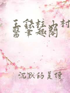 王铁柱山村小神医笔趣阁