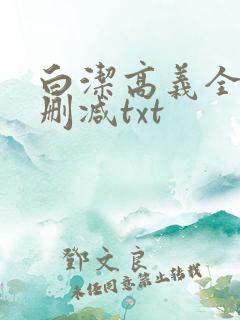 白洁高义全文无删减txt