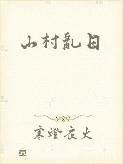 山村乱日