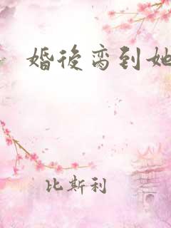 婚后脔到她哭h