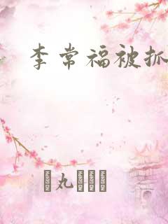 李常福被抓