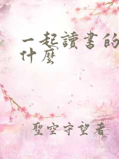 一起读书的人叫什么