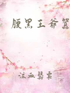 腹黑王爷嚣张妻