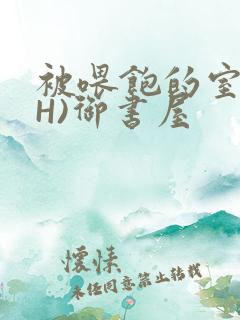 被喂饱的室友(H)御书屋