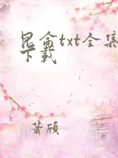 昆仑txt全集下载