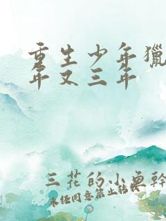 重生少年猎美三年又三年