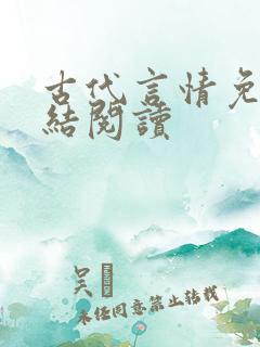 古代言情免费完结阅读