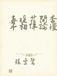 春暖花开杏8十年相伴论坛