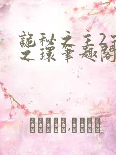 诡秘之主2宿命之环笔趣阁无弹窗