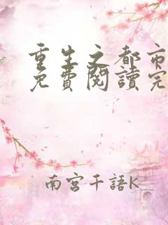 重生之都市仙尊免费阅读完整版