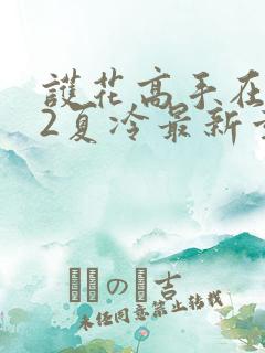 护花高手在都市2夏冷最新章节