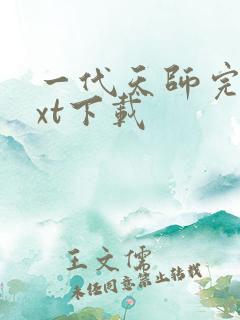 一代天师完整txt下载