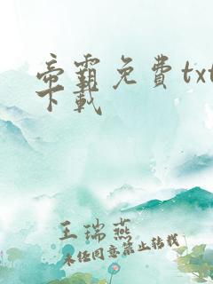 帝霸免费txt下载