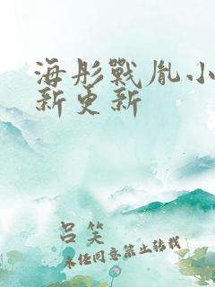 海彤战胤小说最新更新
