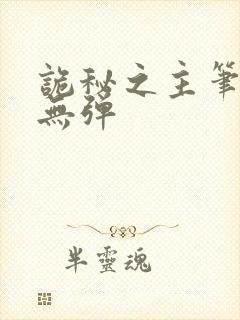 诡秘之主笔趣阁无弹