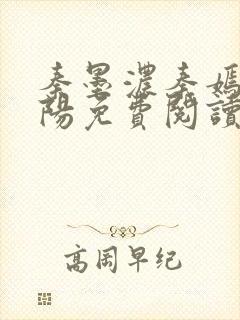 秦墨浓秦嫣然林阳免费阅读