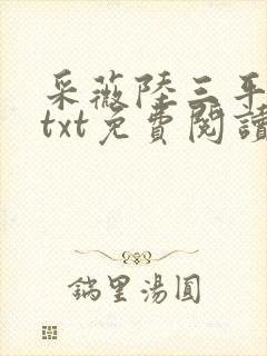 采薇陆三平全文txt免费阅读