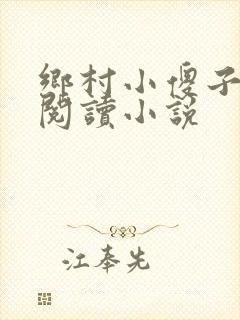 乡村小傻子免费阅读小说