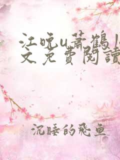江晚u萧鹤川全文免费阅读