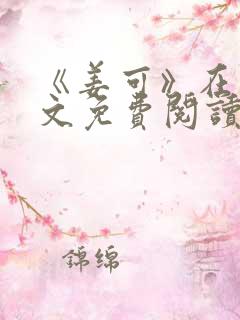 《姜可》在线全文免费阅读笔趣阁