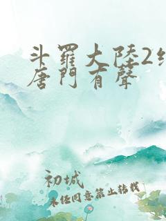 斗罗大陆2绝世唐门有声