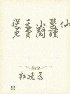 逆天小医仙全文免费阅读