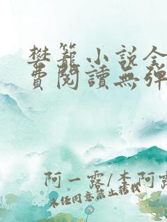 樊笼小说全文免费阅读无弹窗