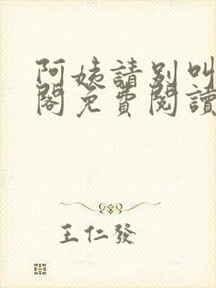 阿姨请别叫笔趣阁免费阅读