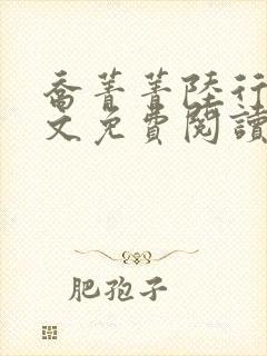 乔菁菁陆行知全文免费阅读