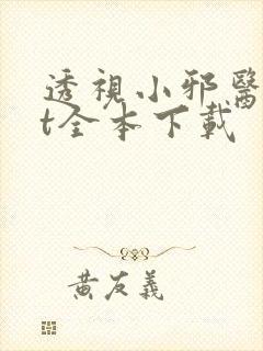透视小邪医txt全本下载