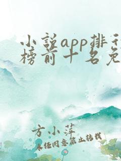小说app排行榜前十名免费