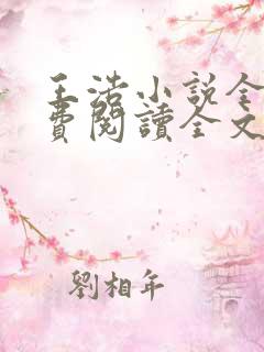 王浩小说全文免费阅读全文