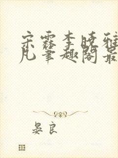 宋霖李晓雅陈一凡笔趣阁最新章节更