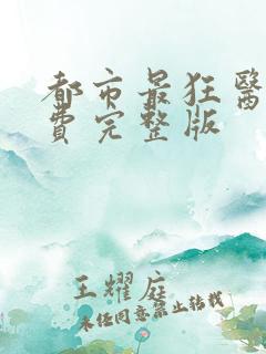 都市最狂医仙免费完整版