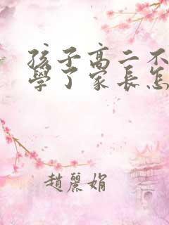 孩子高二不想上学了家长怎么开导