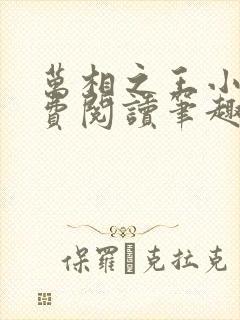 万相之王小说免费阅读笔趣阁无弹窗
