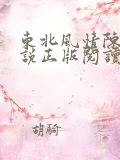 东北风情陈姐小说正版阅读