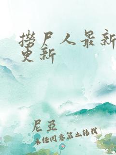捞尸人最新章节更新