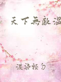 天下无敌温瑞安
