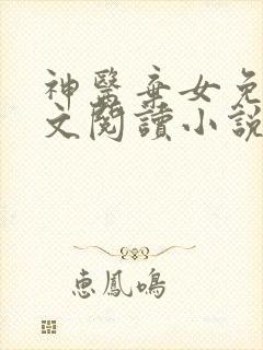 神医弃女免费全文阅读小说
